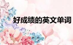 好成绩的英文单词（成绩的英语单词）