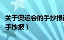 关于奥运会的手抄报简单又漂亮（美丽的奥运手抄报）