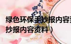 绿色环保手抄报内容资料怎么写（绿色环保手抄报内容资料）