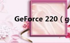 GeForce 220（geforce gt 240m）