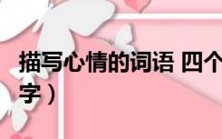 描写心情的词语 四个字（描写心情的词语2个字）