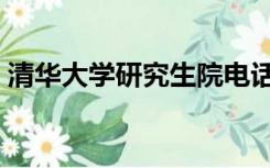 清华大学研究生院电话（清华大学研究生院）