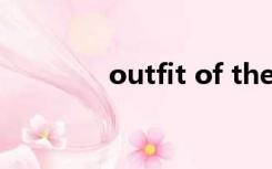 outfit of the day什么意思