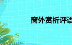 窗外赏析评语（窗外赏析）