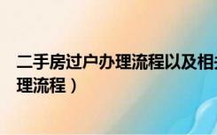 二手房过户办理流程以及相关手续（二手房过户手续怎么办理流程）