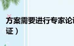方案需要进行专家论证（哪些方案需要专家论证）