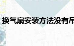 换气扇安装方法没有吊顶（换气扇安装方法）