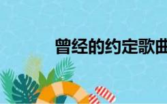 曾经的约定歌曲（曾经的约定）