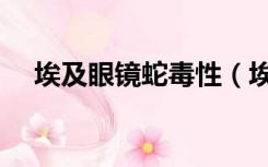 埃及眼镜蛇毒性（埃及眼镜蛇代表什么）