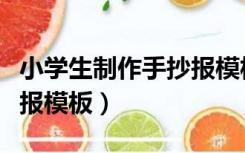 小学生制作手抄报模板简单（小学生制作手抄报模板）