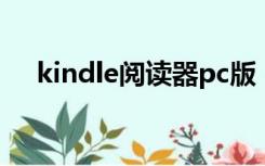 kindle阅读器pc版（kindle pc客户端）