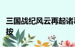 三国战纪风云再起诸葛亮连招左左右右是怎么按