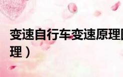 变速自行车变速原理图解（变速自行车变速原理）