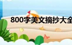 800字美文摘抄大全励志（800字美文）