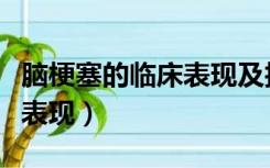 脑梗塞的临床表现及护理常规（脑梗塞的临床表现）