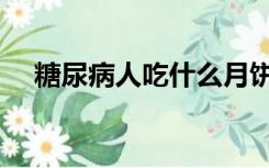 糖尿病人吃什么月饼（糖尿病人吃什么）
