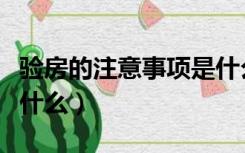 验房的注意事项是什么呢（验房的注意事项是什么）