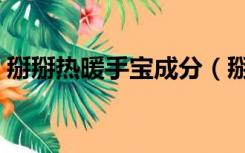 掰掰热暖手宝成分（掰掰热暖手宝什么材料）