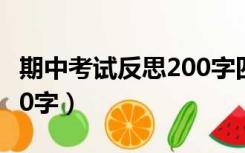 期中考试反思200字四年级（期中考试反思200字）