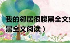我的邻居很腹黑全文免费阅读（我的邻居是腹黑全文阅读）