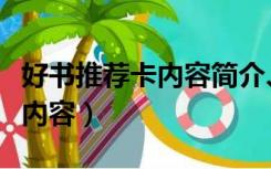 好书推荐卡内容简介、推荐理由（好书推荐卡内容）