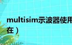 multisim示波器使用方法（multisim示波器在）