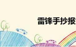 雷锋手抄报好看，好画。