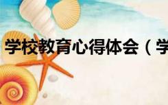 学校教育心得体会（学校教育的重要性心得）