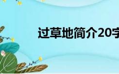 过草地简介20字（过草地简介）