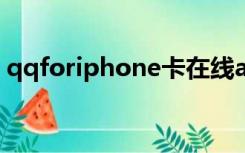 qqforiphone卡在线apk（qq for iphone）