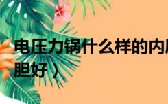 电压力锅什么样的内胆好用（电压力锅什么内胆好）