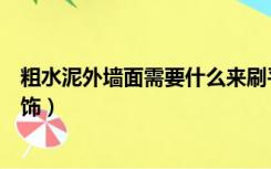 粗水泥外墙面需要什么来刷平整墙面（粗糙的水泥墙怎么装饰）