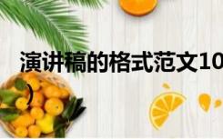 演讲稿的格式范文100字（演讲稿的格式范文）