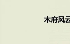 木府风云（muf）