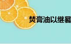焚膏油以继晷恒兀兀以穷年