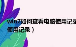 win7如何查看电脑使用记录(超详细)（win7如何查看电脑使用记录）