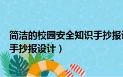 简洁的校园安全知识手抄报设计图片（简洁的校园安全知识手抄报设计）