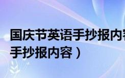 国庆节英语手抄报内容大全图片（国庆节英语手抄报内容）