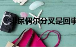 排尿偶尔分叉是回事（排尿分叉的原因）