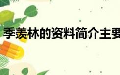 季羡林的资料简介主要作品（季羡林的资料）