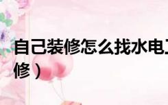 自己装修怎么找水电工（店铺水电怎么找人装修）