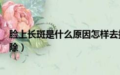 脸上长斑是什么原因怎样去掉（脸上长斑是什么原因怎么消除）