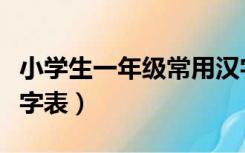 小学生一年级常用汉字表（小学一年级汉子生字表）