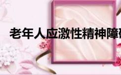 老年人应激性精神障碍（应激性精神障碍）