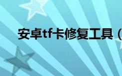 安卓tf卡修复工具（三星tf卡修复工具）