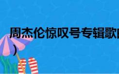 周杰伦惊叹号专辑歌曲百度云（周杰伦惊叹号）