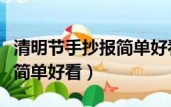 清明节手抄报简单好看四年级（清明节手抄报简单好看）