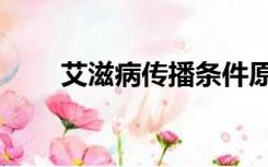 艾滋病传播条件原理（艾滋病传播）