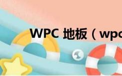 WPC 地板（wpc地板适合家装吗）