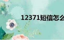 12371短信怎么退订（12371）